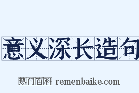 意义深长造句是什么意思的图片